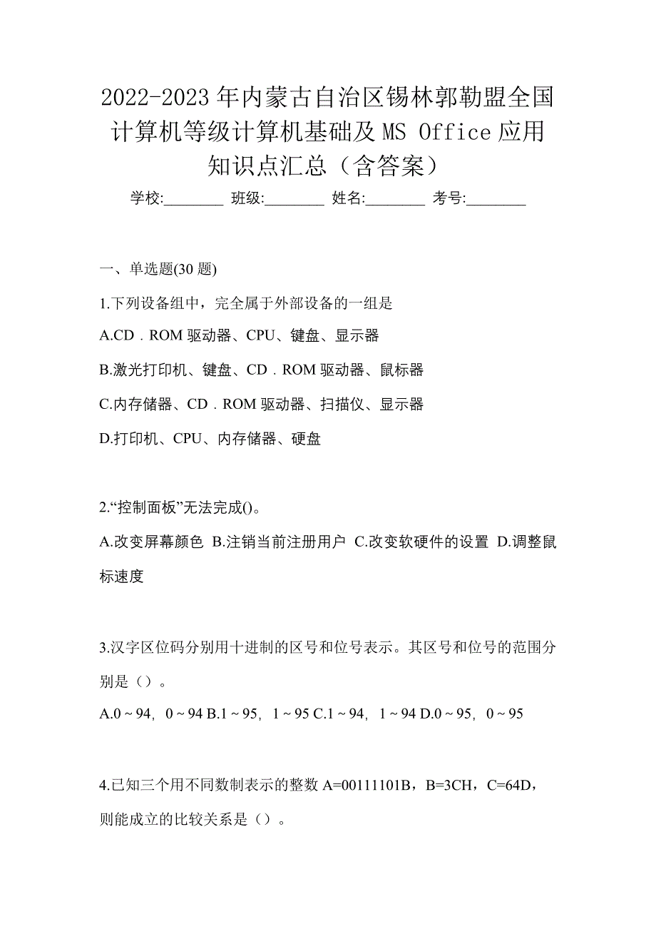 2022-2023年内蒙古自治区锡林郭勒盟全国计算机等级计算机基础及MS Office应用知识点汇总（含答案）_第1页