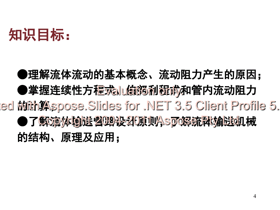 流体输送与传热技术.ppt_第4页