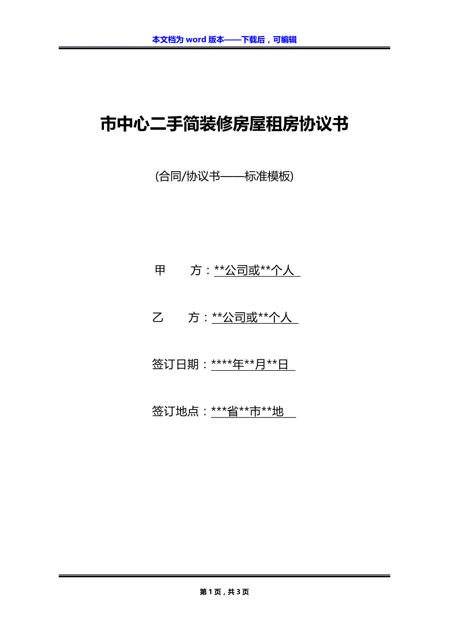 市中心二手简装修房屋租房协议书_第1页