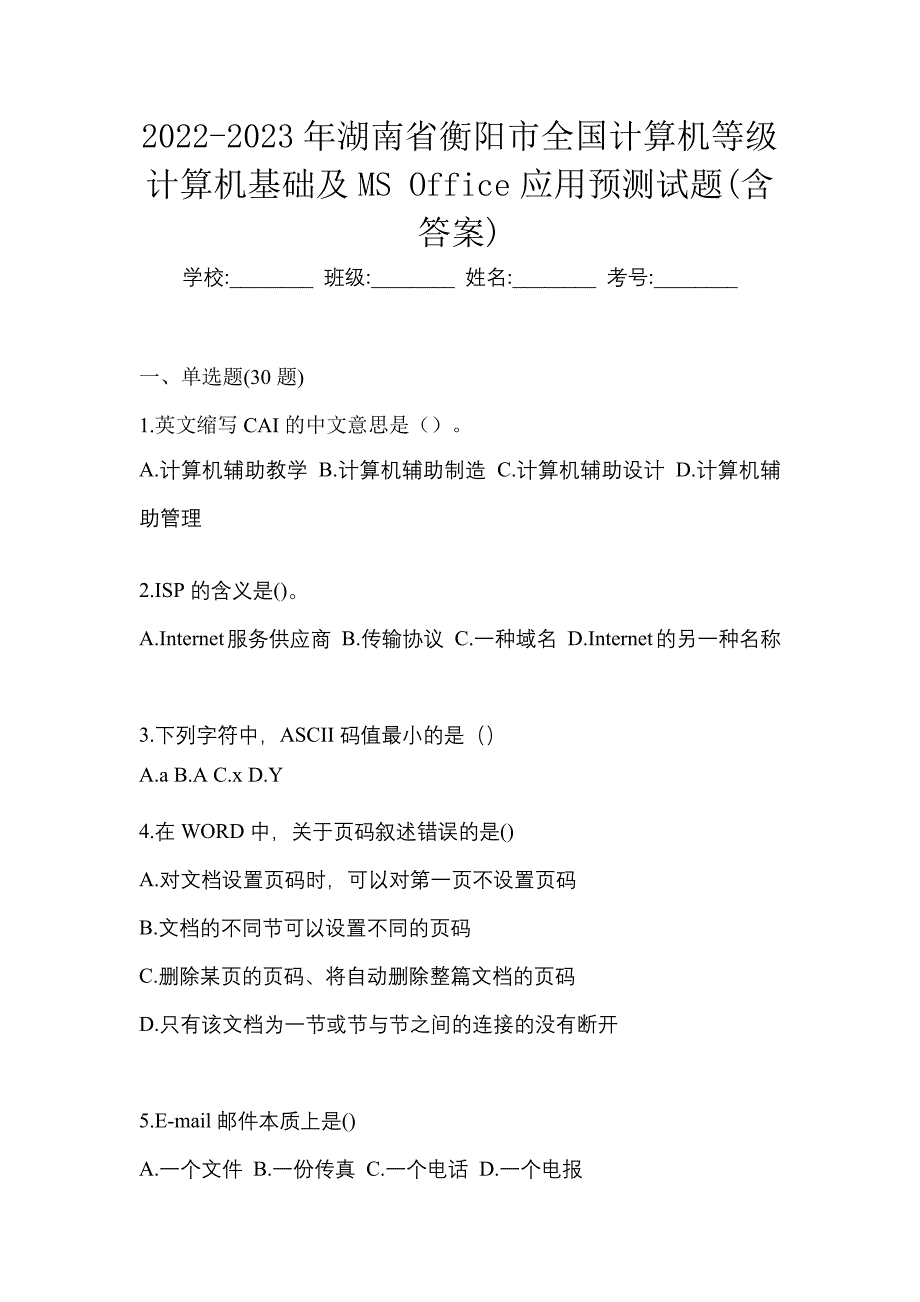 2022-2023年湖南省衡阳市全国计算机等级计算机基础及MS Office应用预测试题(含答案)_第1页