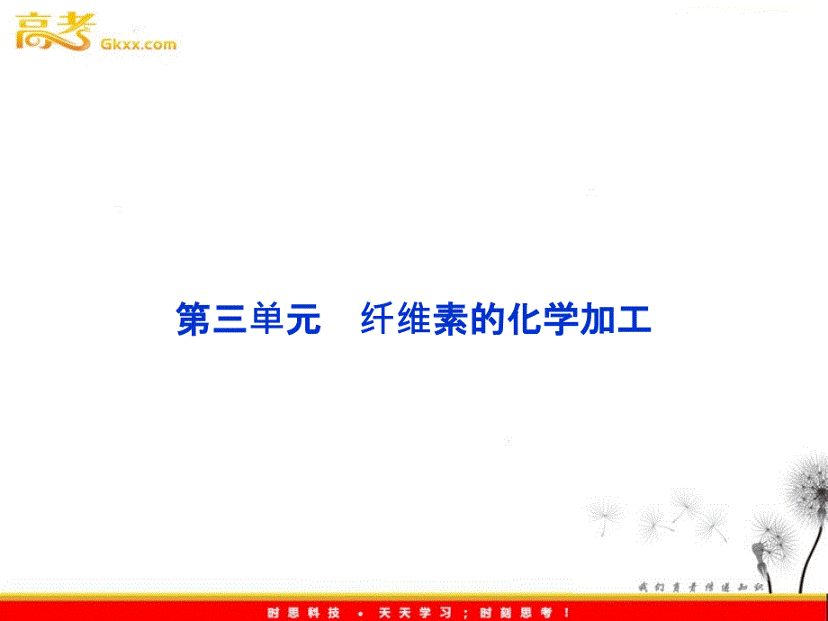 苏教化学选修化学与技术专题3第三单元纤维素的化学加工_第2页