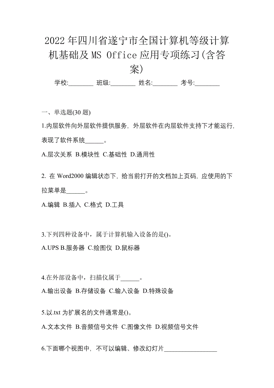 2022年四川省遂宁市全国计算机等级计算机基础及MS Office应用专项练习(含答案)_第1页