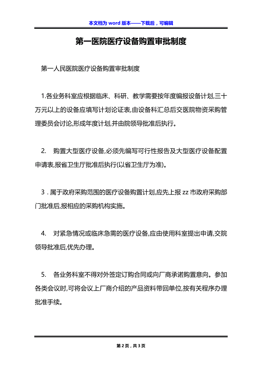 第一医院医疗设备购置审批制度_第2页