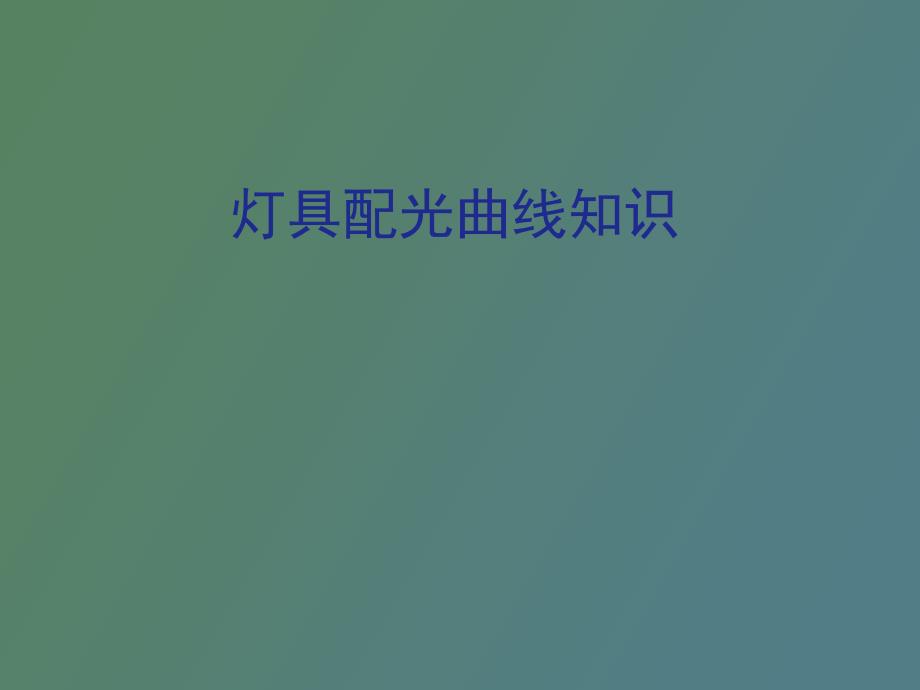 灯具配光曲线解说_第1页