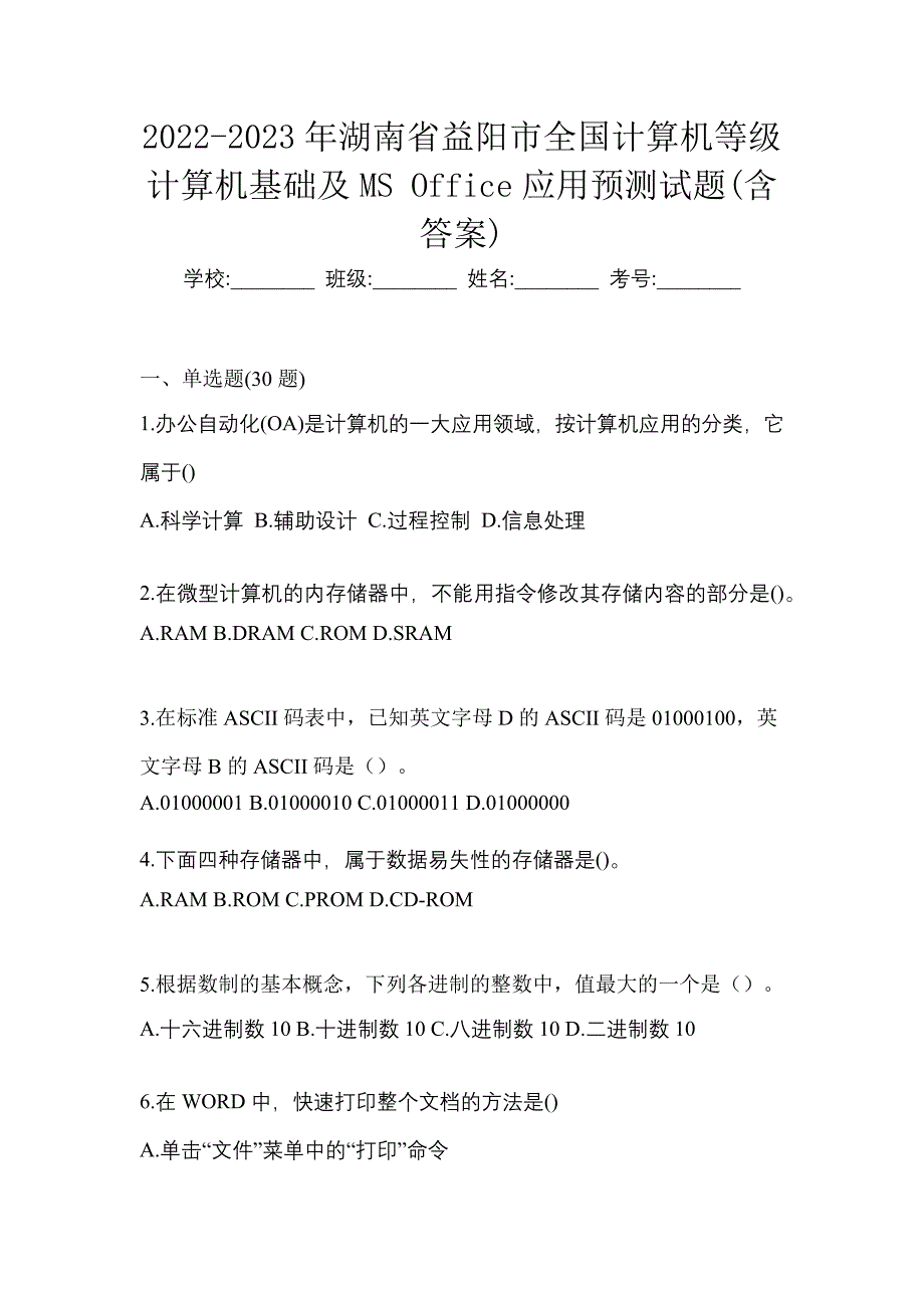 2022-2023年湖南省益阳市全国计算机等级计算机基础及MS Office应用预测试题(含答案)_第1页