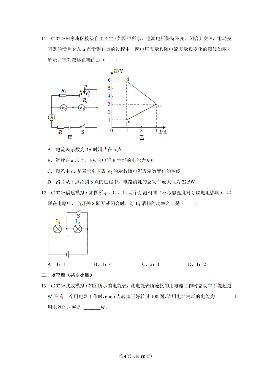 2023年中考物理二轮复习之电能和电功率_第4页
