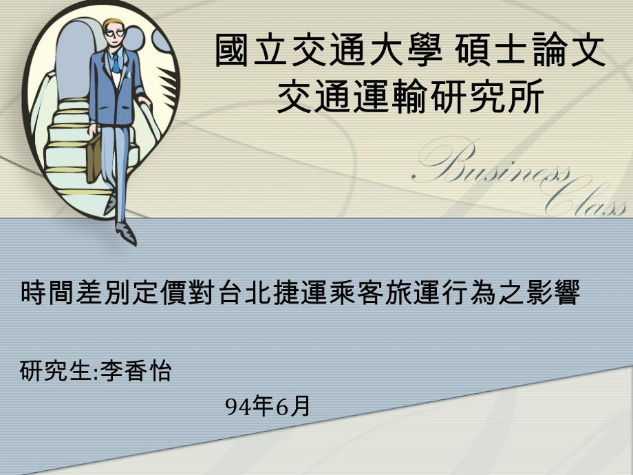 国立交通大学硕士论文交通运输研究所_第1页