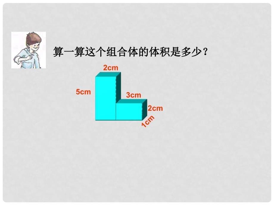 五年级数学下册 4.5 组合体的体积课件2 沪教版_第5页