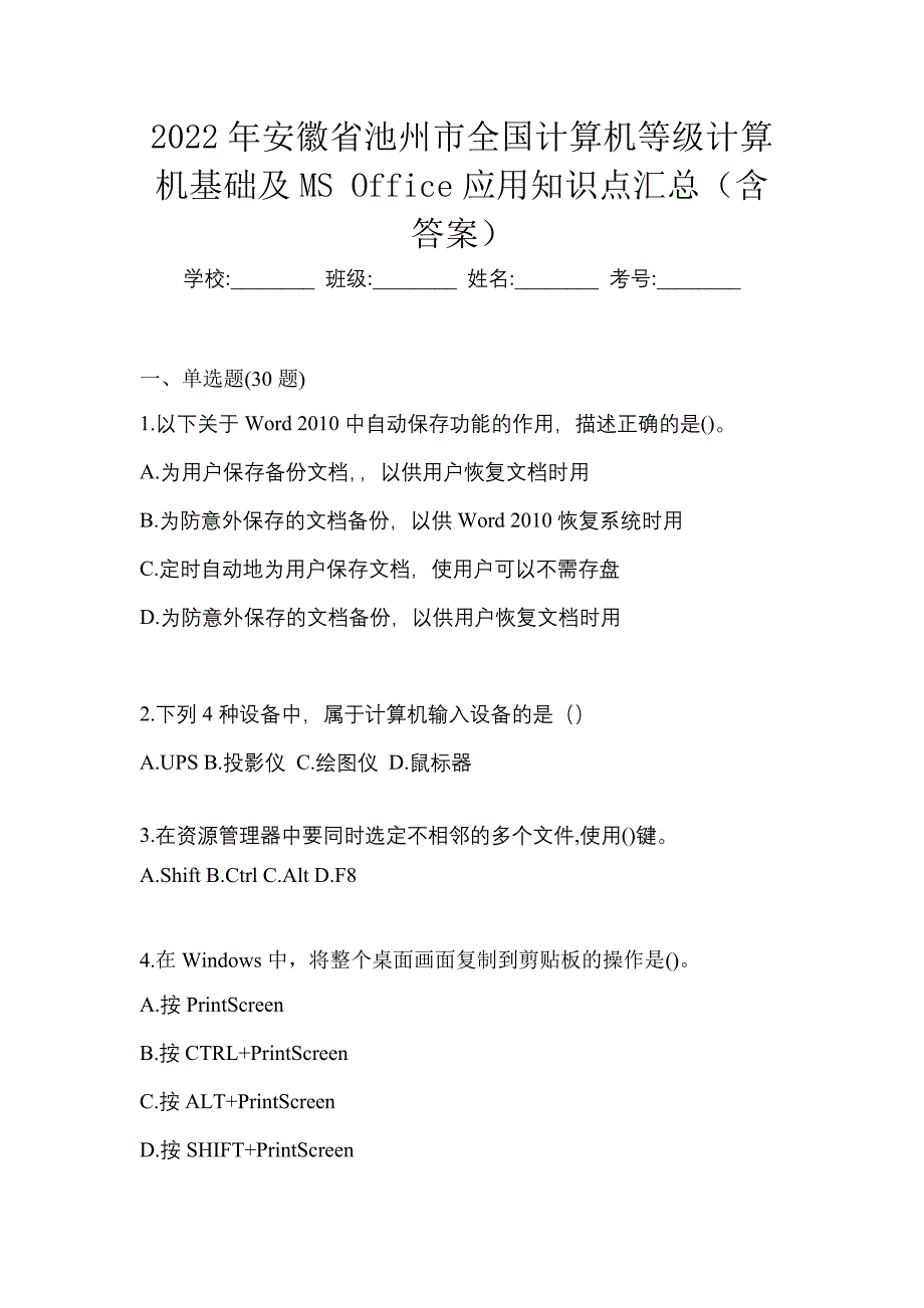 2022年安徽省池州市全国计算机等级计算机基础及MS Office应用知识点汇总（含答案）_第1页