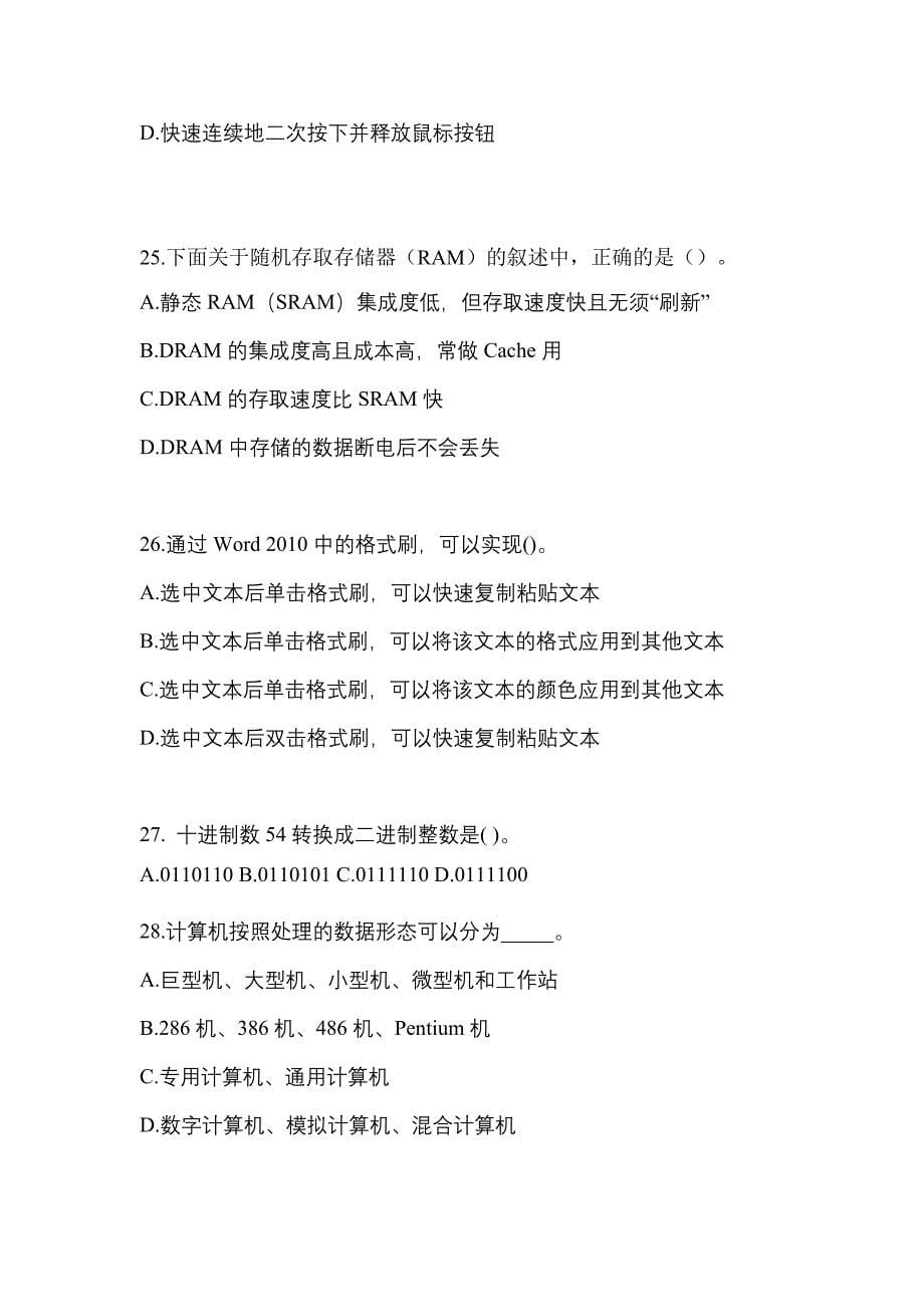 2022年安徽省池州市全国计算机等级计算机基础及MS Office应用知识点汇总（含答案）_第5页