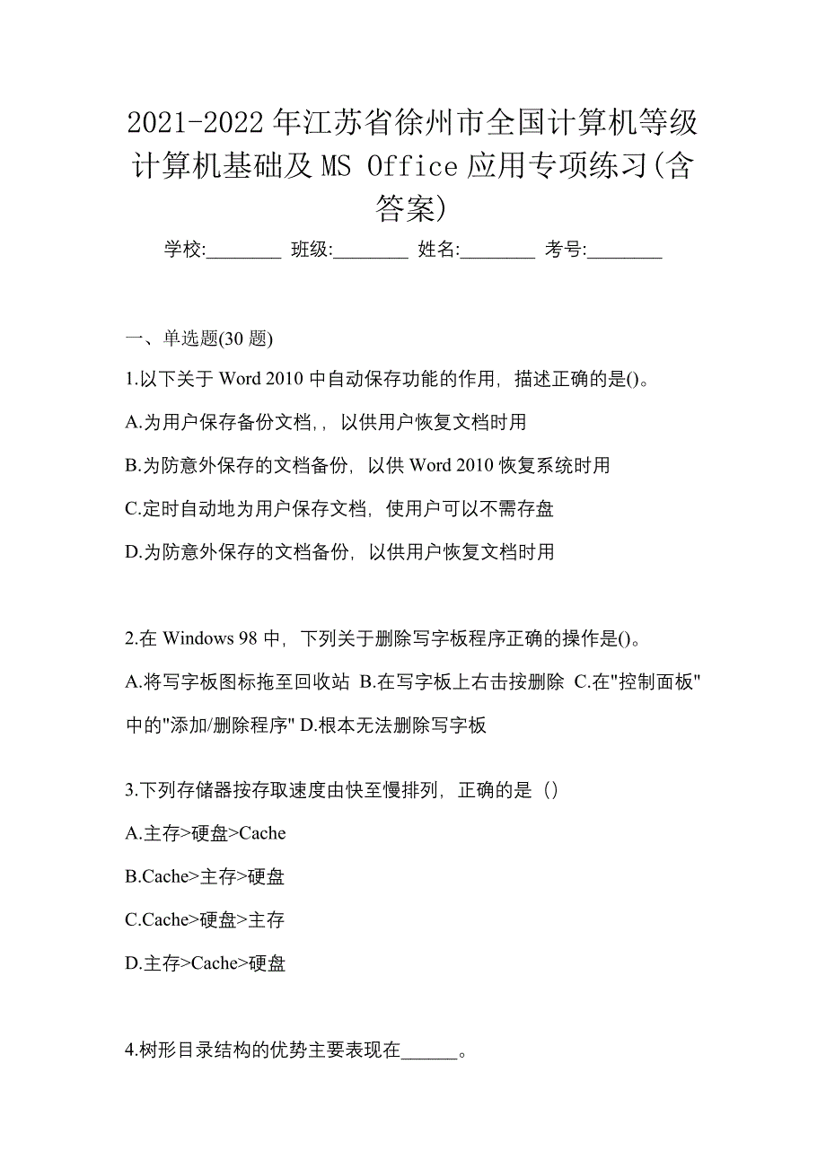 2021-2022年江苏省徐州市全国计算机等级计算机基础及MS Office应用专项练习(含答案)_第1页