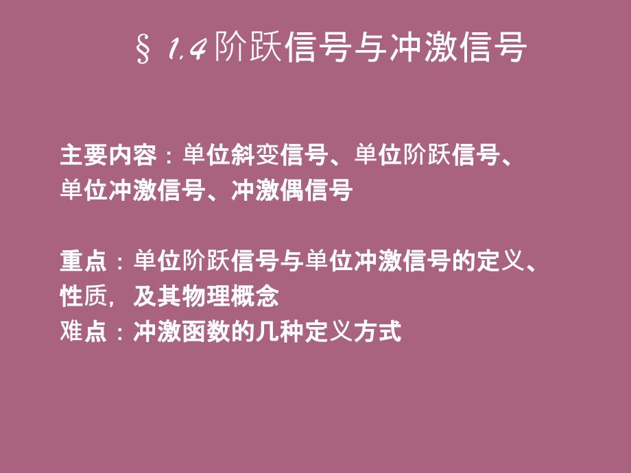 阶跃信号与冲激信号ppt课件_第1页