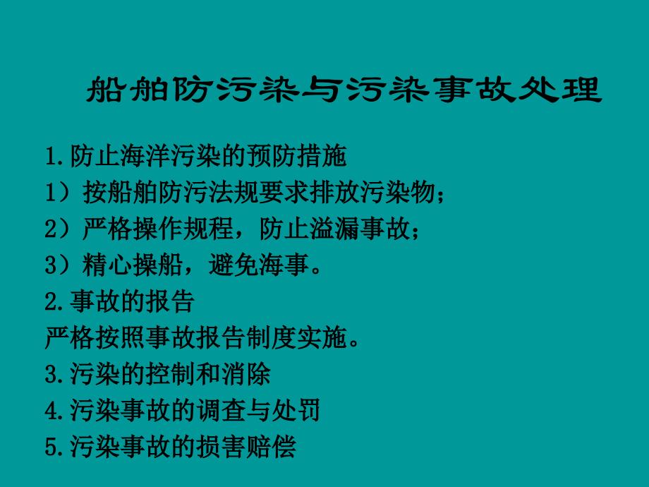 船舶管理驾驶船舶防污染程序设备与技术_第1页