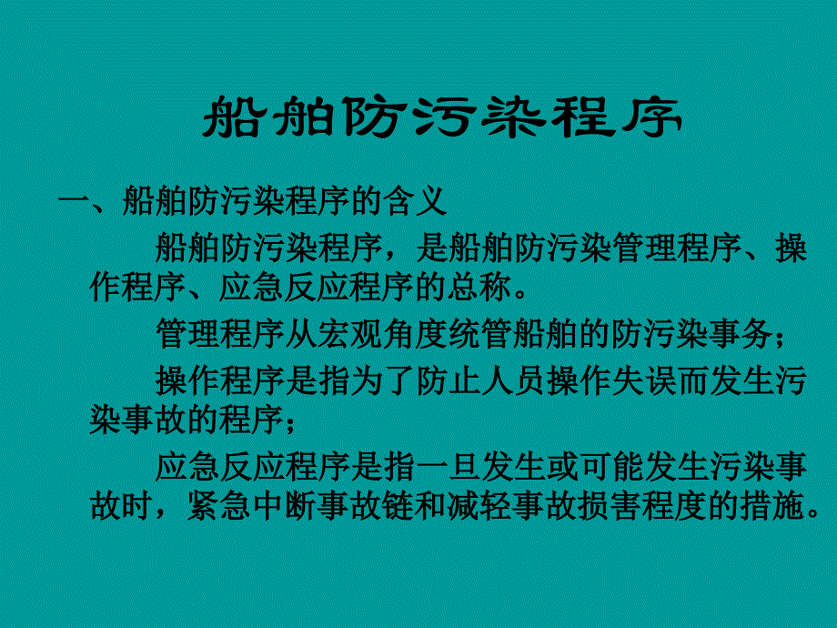 船舶管理驾驶船舶防污染程序设备与技术_第2页