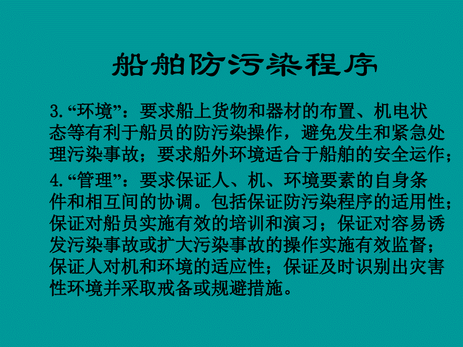 船舶管理驾驶船舶防污染程序设备与技术_第4页