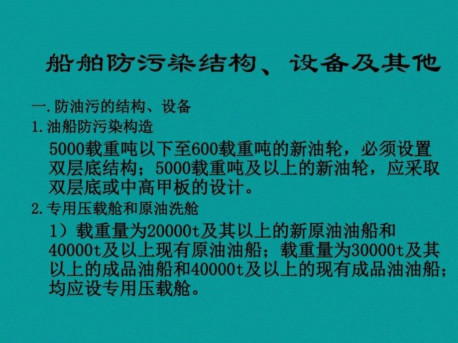 船舶管理驾驶船舶防污染程序设备与技术_第5页