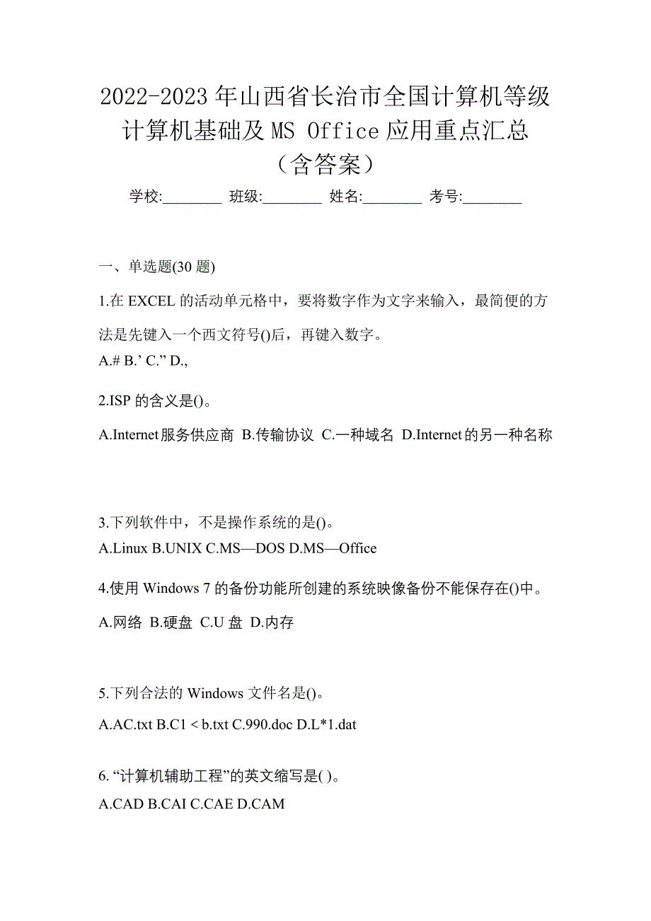 2022-2023年山西省长治市全国计算机等级计算机基础及MS Office应用重点汇总（含答案）_第1页