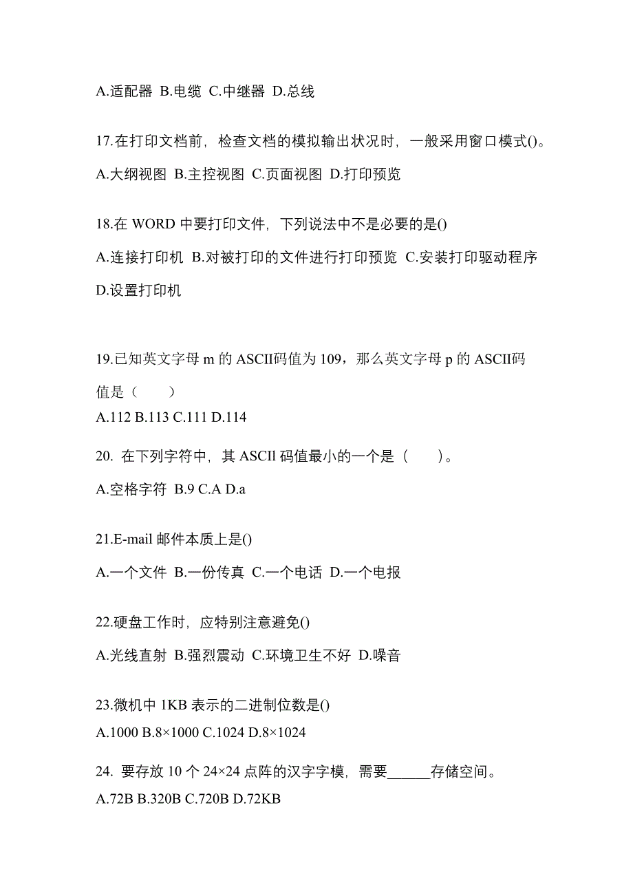 2022-2023年广东省佛山市全国计算机等级计算机基础及MS Office应用知识点汇总（含答案）_第4页