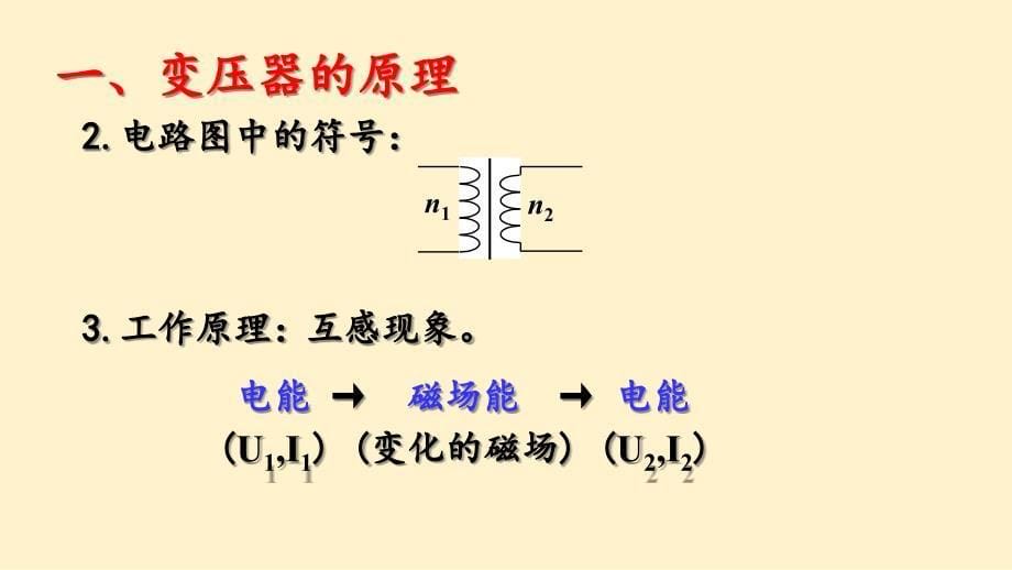 【高中物理】变压器课件 高二下学期物理人教版（2019）选择性必修第二册_第5页