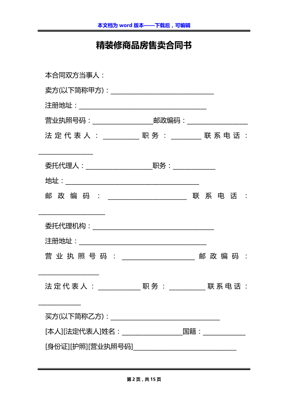 精装修商品房售卖合同书_第2页