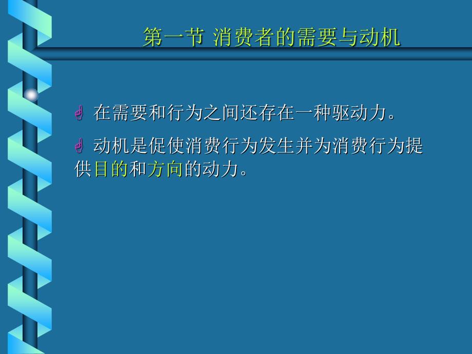 消费者行为学第6章购买动机_第4页