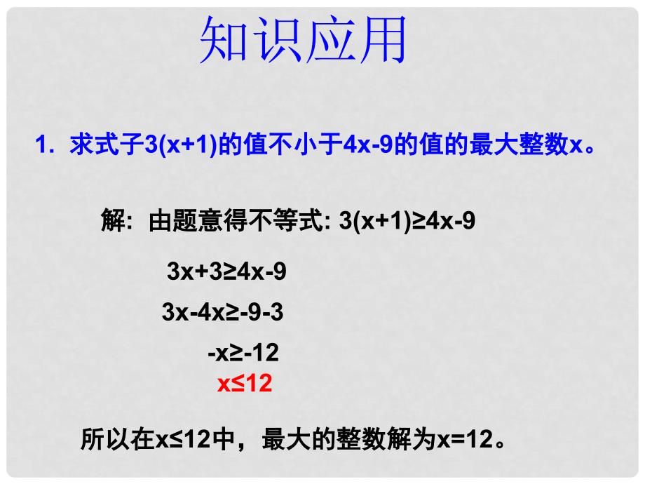 湖南省茶陵县世纪星实验学校七年级数学下册 5.3.2 一元一次不等式的应用课件（2）_第3页