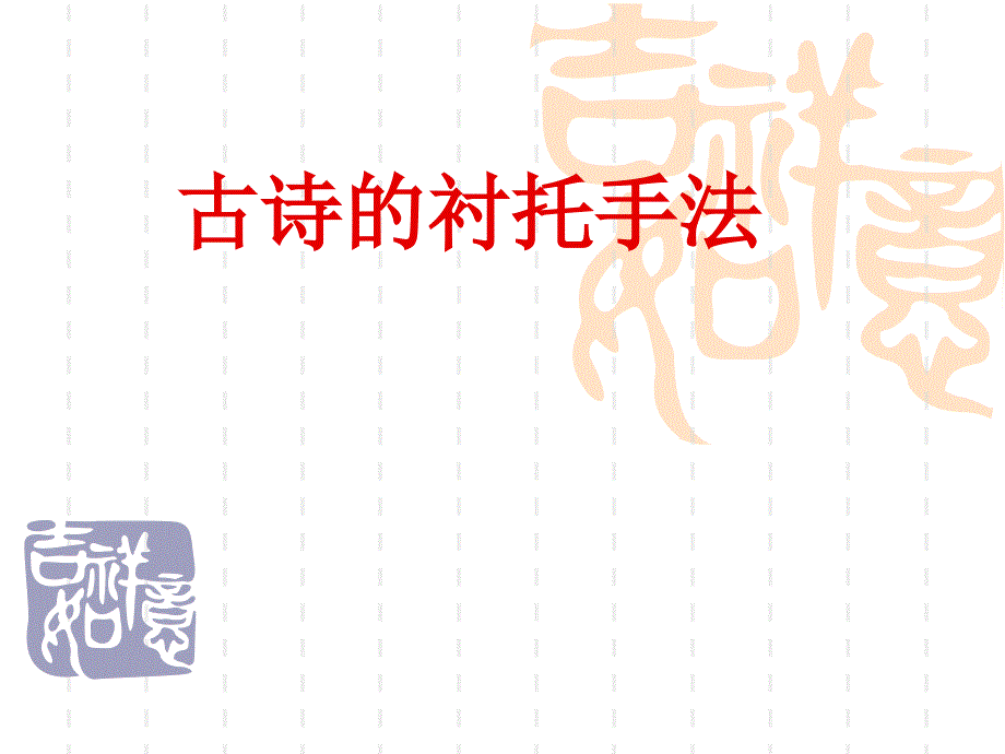 古诗中的衬托手法ppt课件_第1页