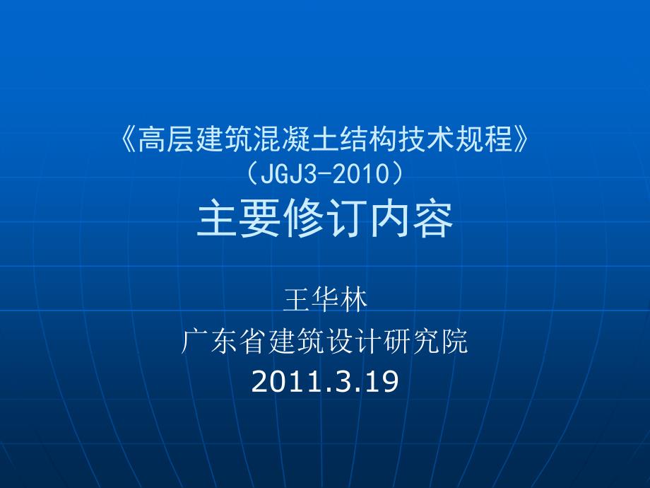 高层建筑溷凝土结构技术规程修订内容ppt课件_第1页