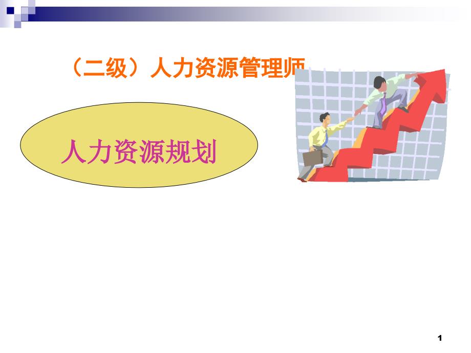 人力资源管理规划.ppt_第1页