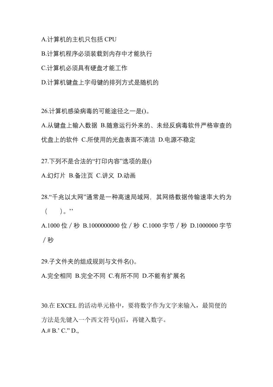 2022-2023年陕西省渭南市全国计算机等级计算机基础及MS Office应用模拟考试(含答案)_第5页