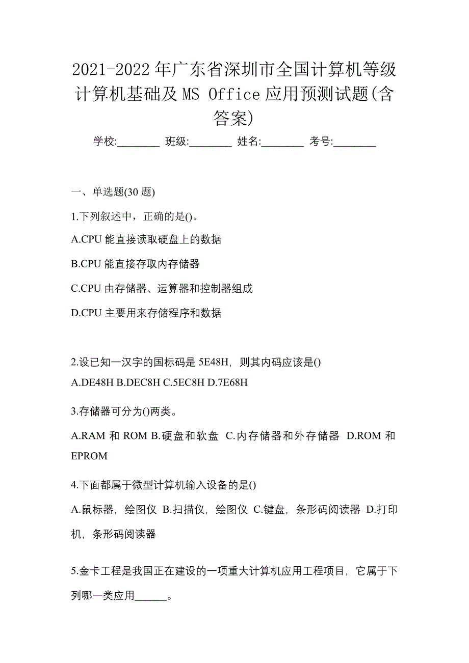 2021-2022年广东省深圳市全国计算机等级计算机基础及MS Office应用预测试题(含答案)_第1页