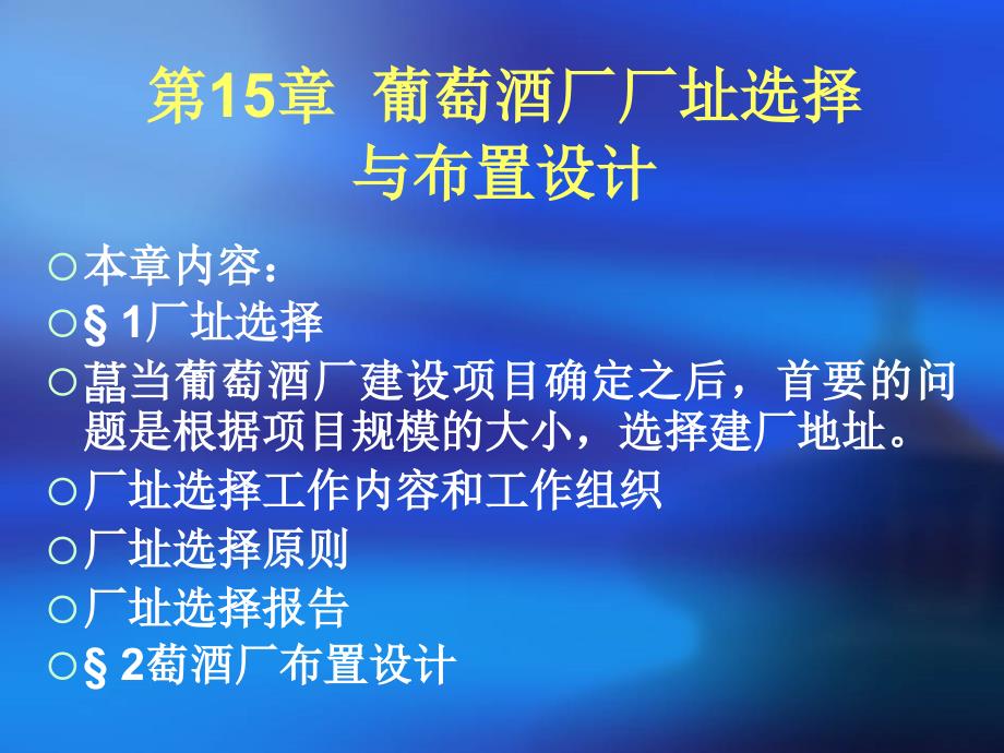 第15章葡萄酒厂厂址选择与布置设计_第1页