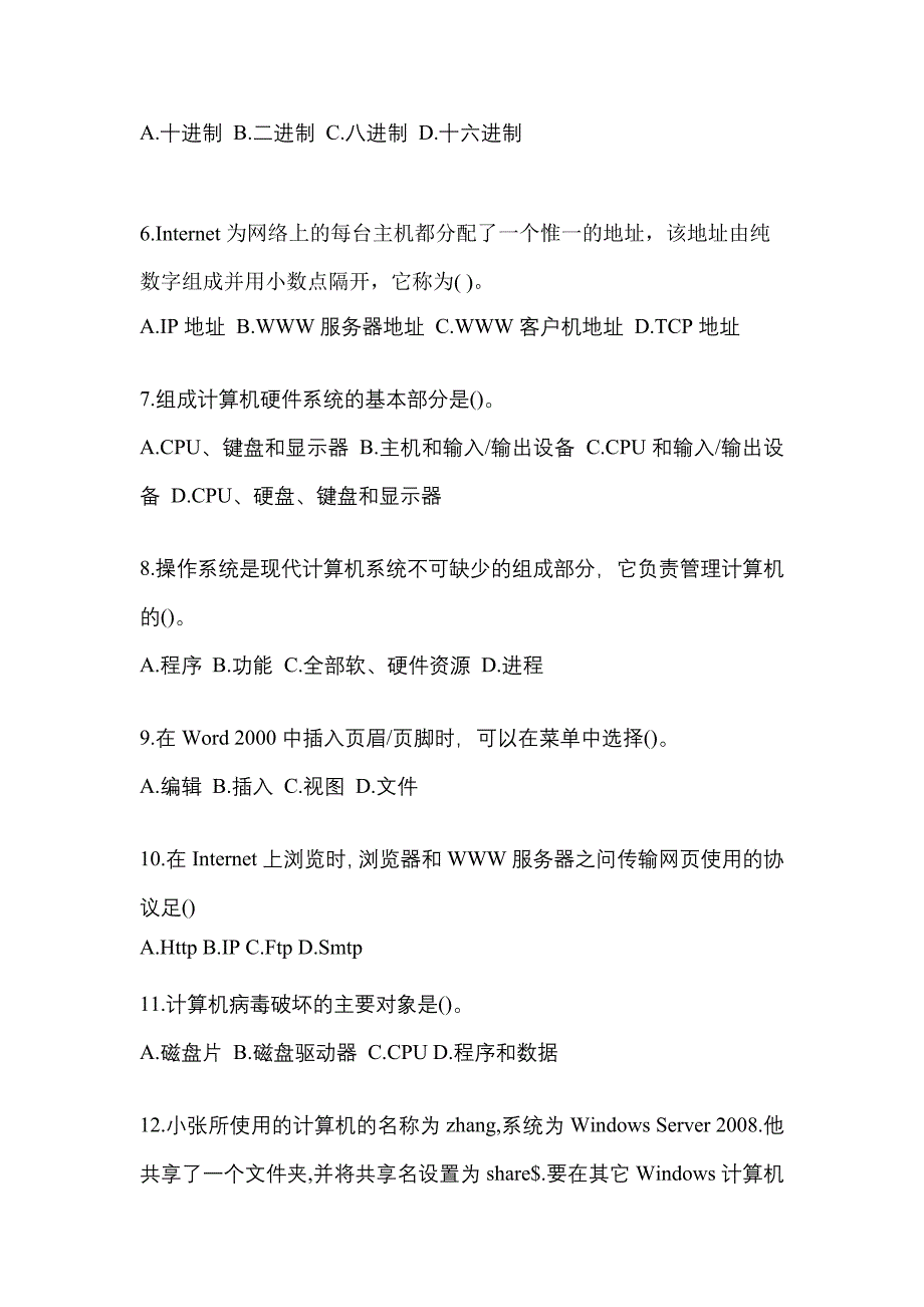 2021-2022年江苏省镇江市全国计算机等级计算机基础及MS Office应用知识点汇总（含答案）_第2页