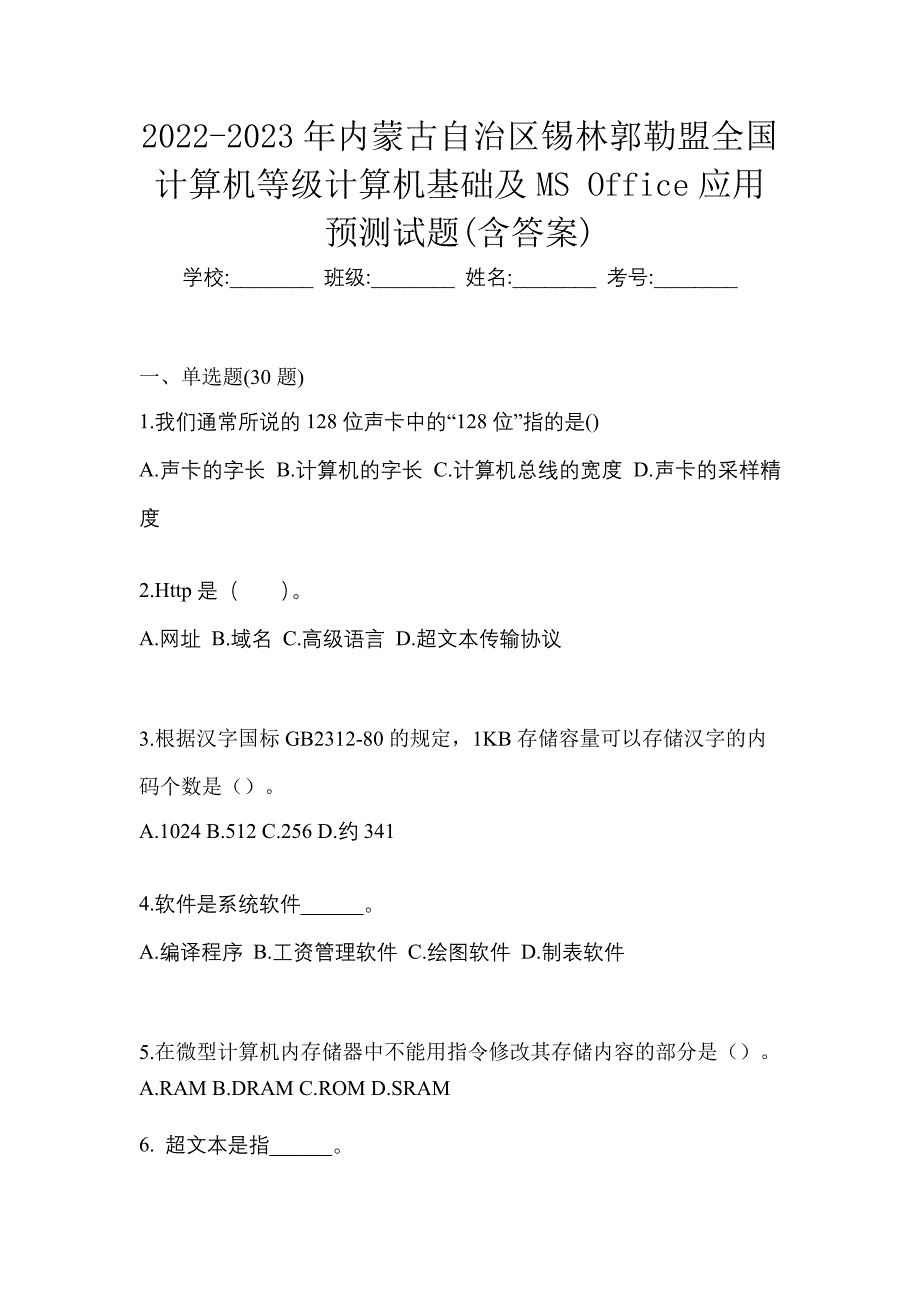 2022-2023年内蒙古自治区锡林郭勒盟全国计算机等级计算机基础及MS Office应用预测试题(含答案)_第1页