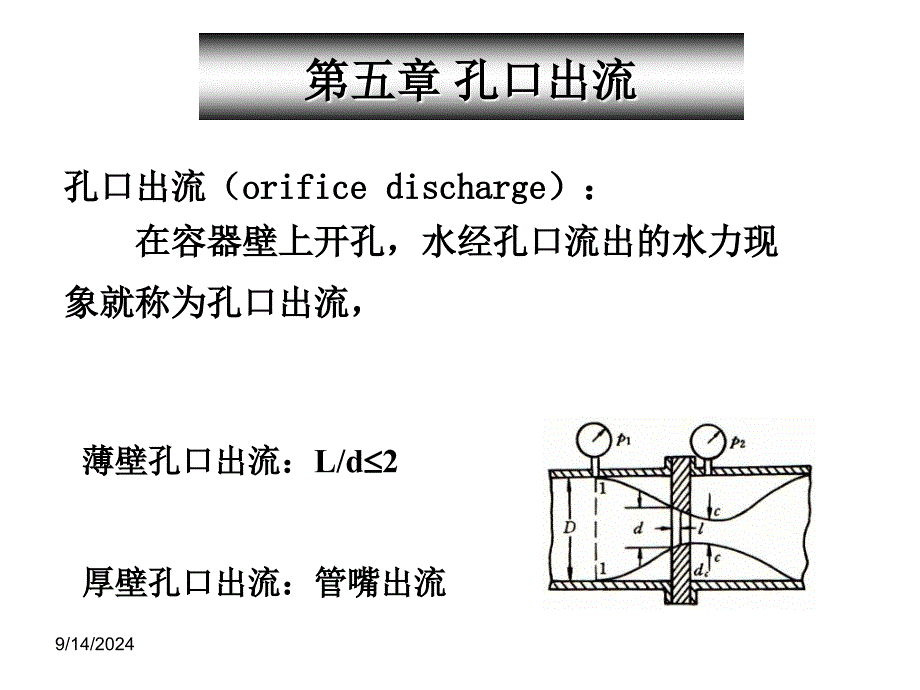 工程流体力学第5章孔口出流与相似原理_第1页