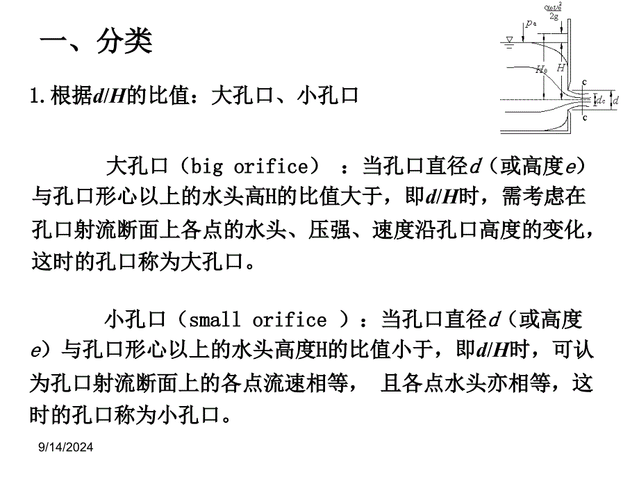 工程流体力学第5章孔口出流与相似原理_第2页