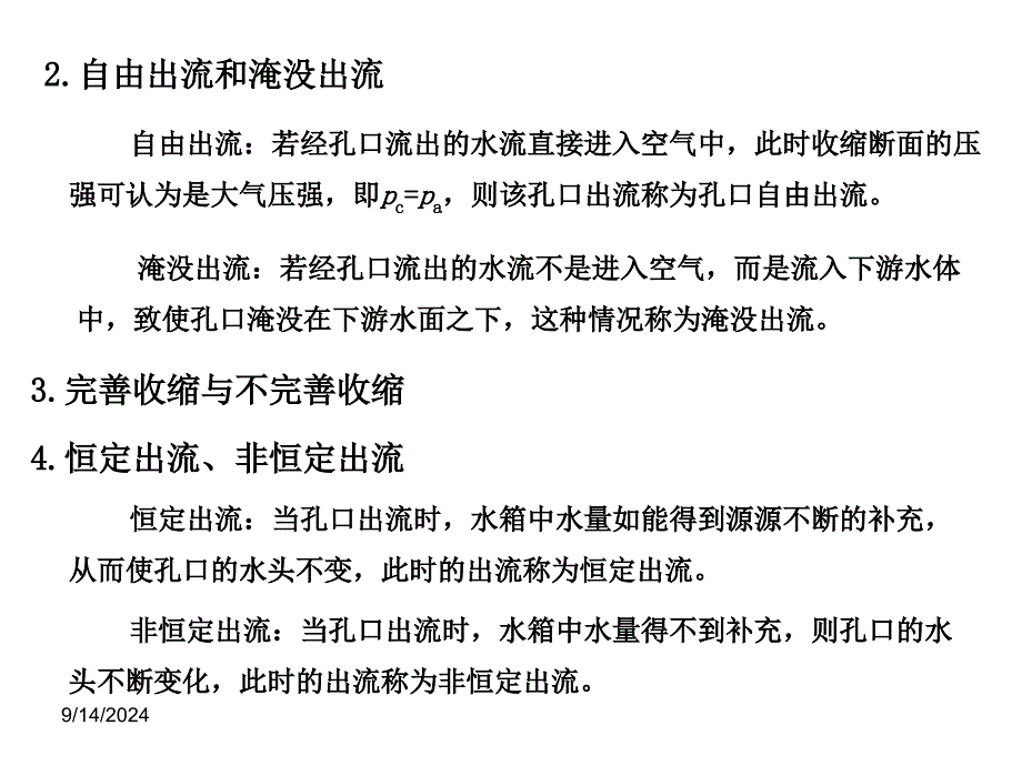 工程流体力学第5章孔口出流与相似原理_第3页