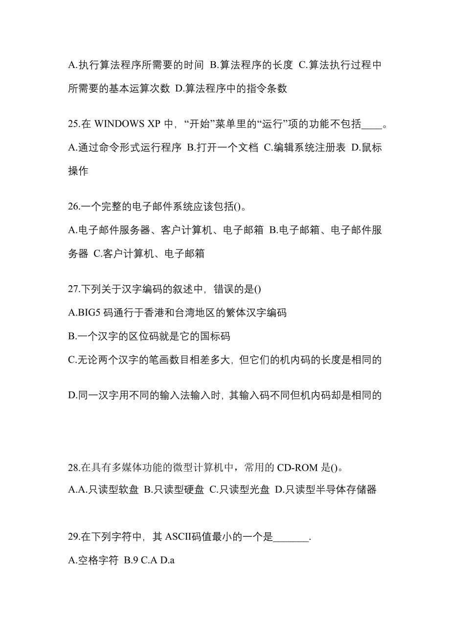 2021-2022年甘肃省金昌市全国计算机等级计算机基础及MS Office应用重点汇总（含答案）_第5页