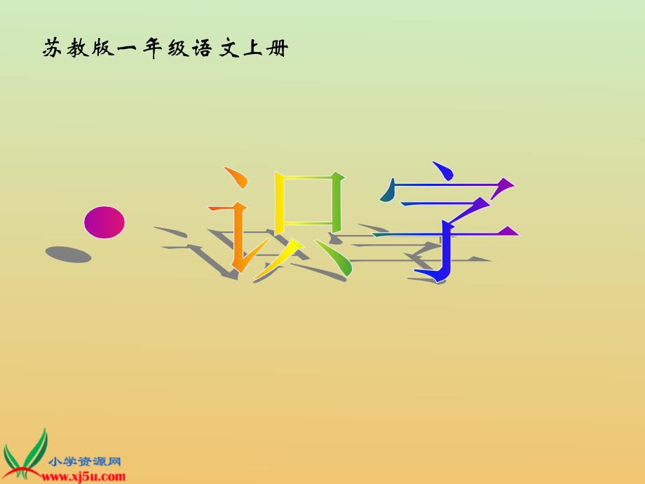 苏教版国标本一年级语文上册《识字3》教学演示课件_第1页