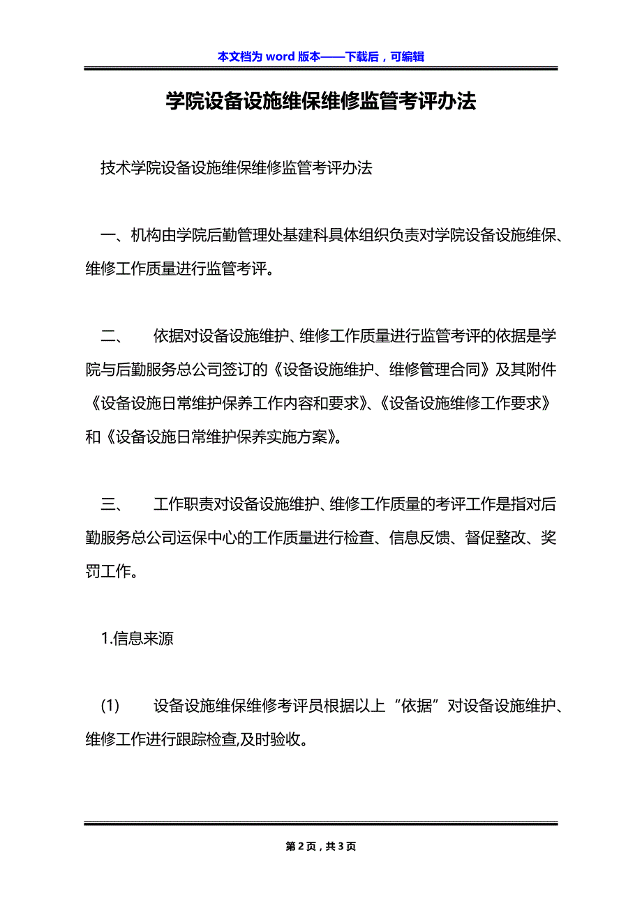 学院设备设施维保维修监管考评办法_第2页