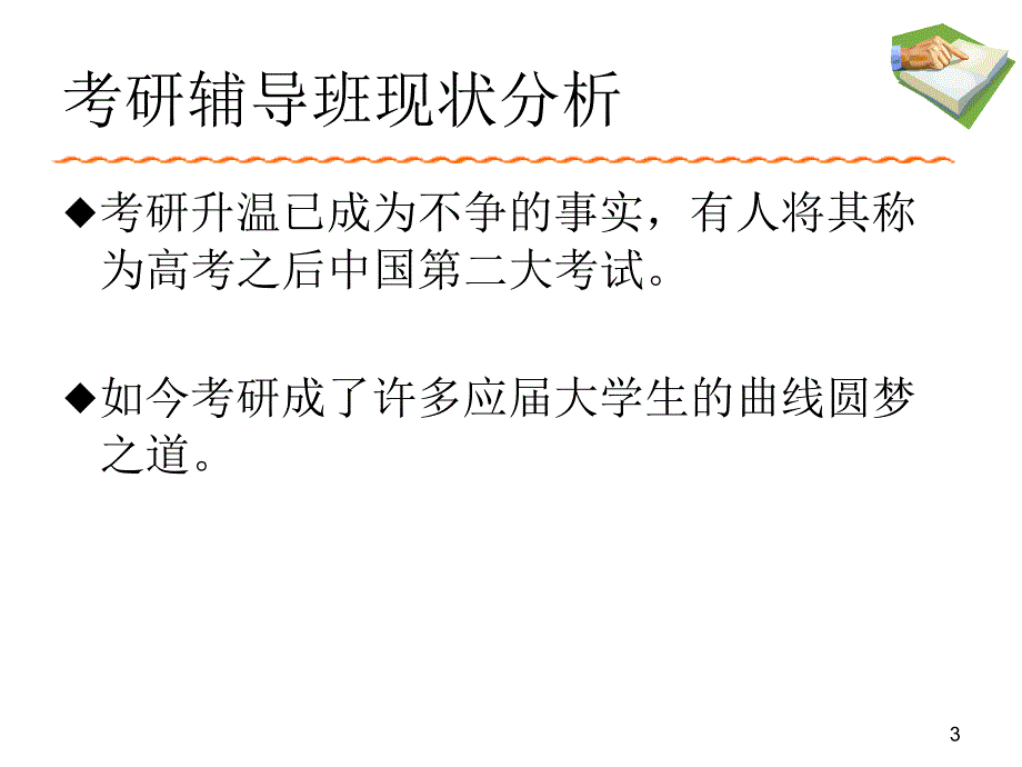 考研辅导班的选择调研报告_第3页