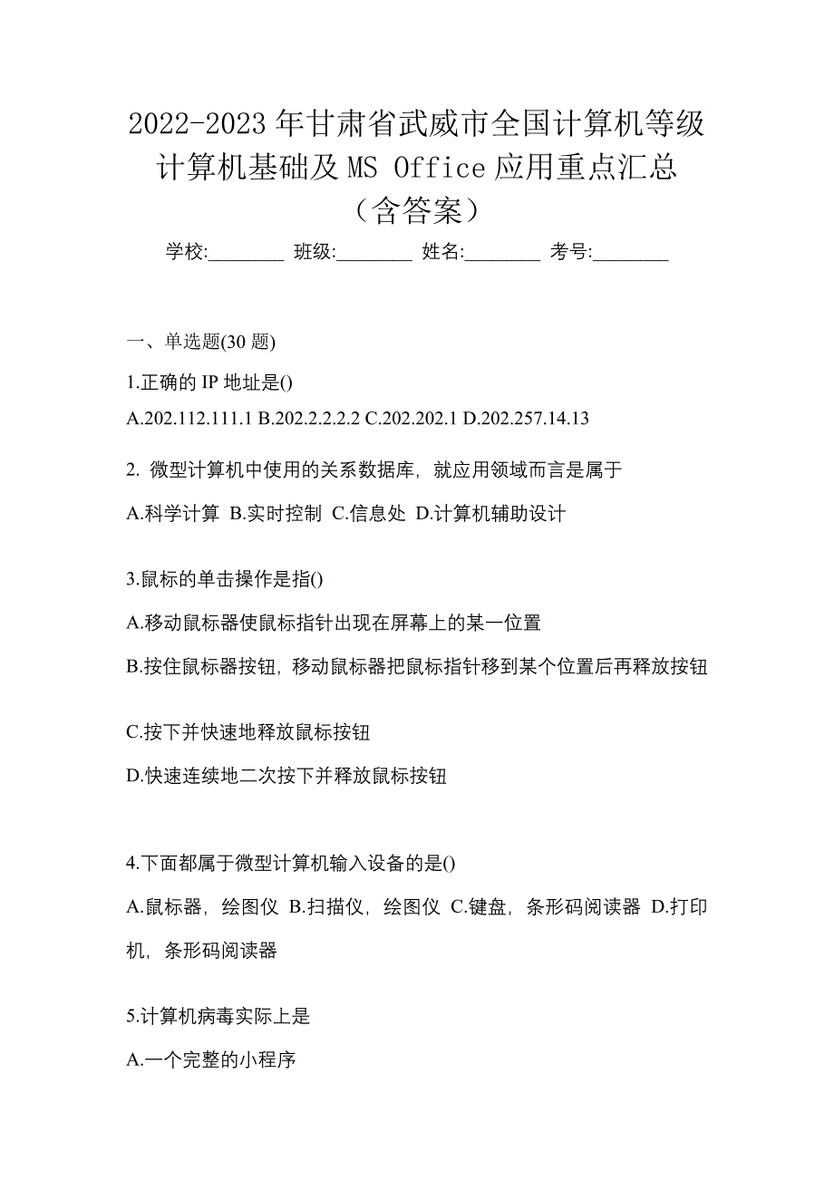 2022-2023年甘肃省武威市全国计算机等级计算机基础及MS Office应用重点汇总（含答案）_第1页