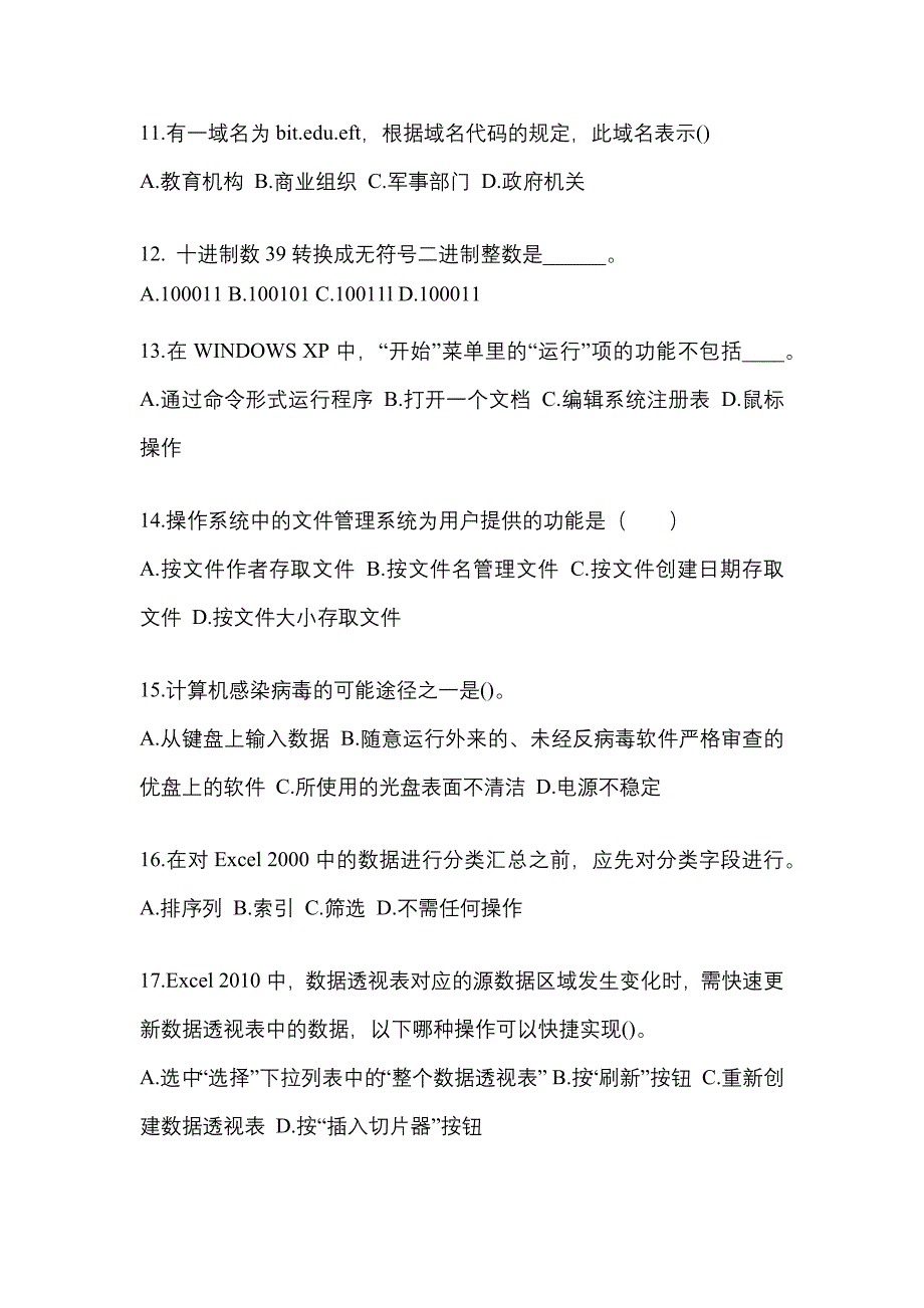 2022-2023年甘肃省武威市全国计算机等级计算机基础及MS Office应用重点汇总（含答案）_第3页