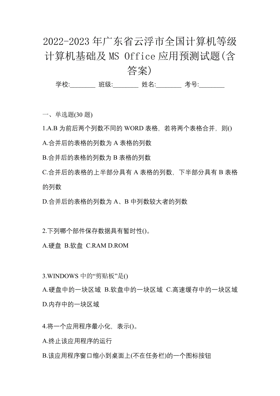 2022-2023年广东省云浮市全国计算机等级计算机基础及MS Office应用预测试题(含答案)_第1页