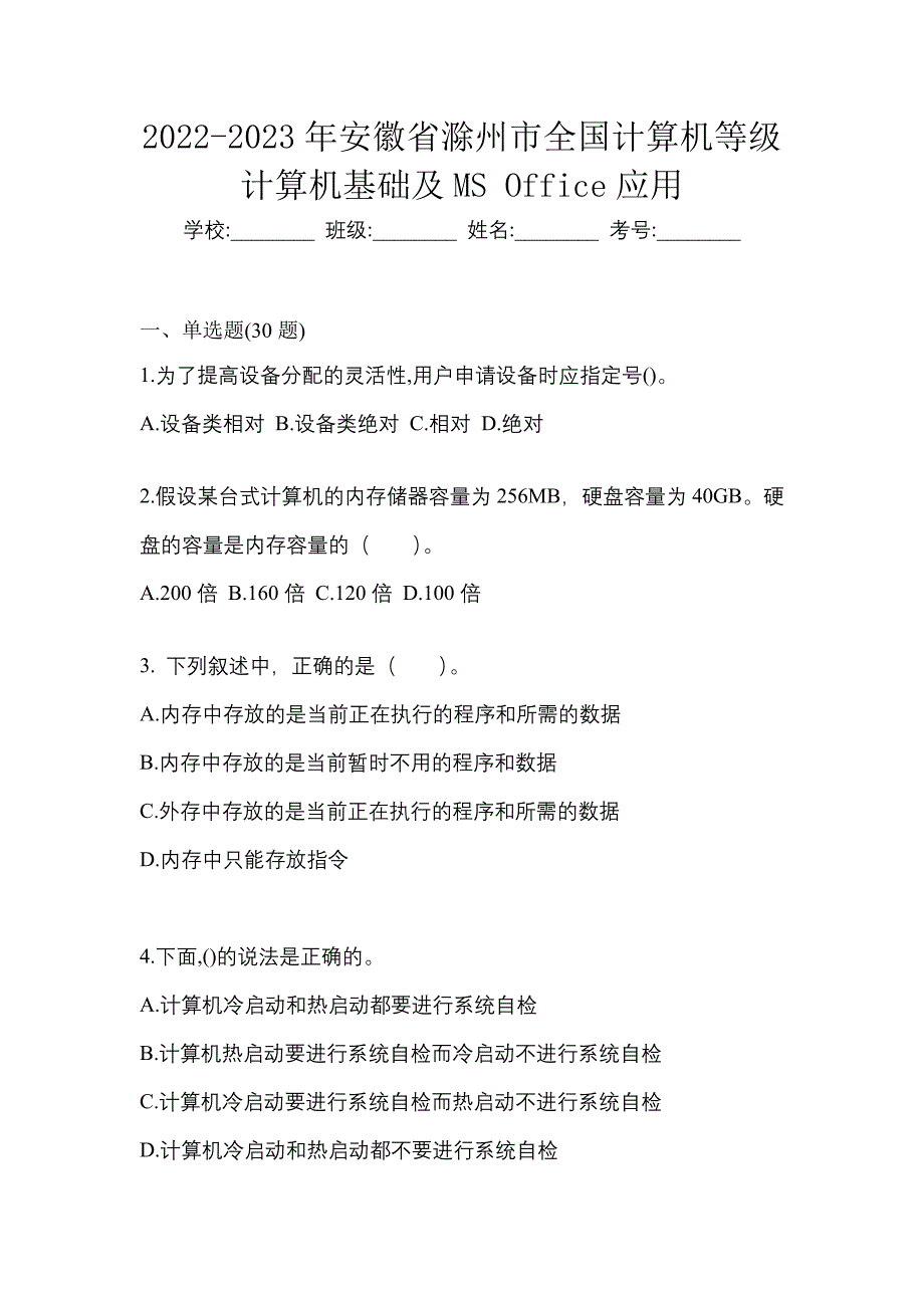 2022-2023年安徽省滁州市全国计算机等级计算机基础及MS Office应用_第1页