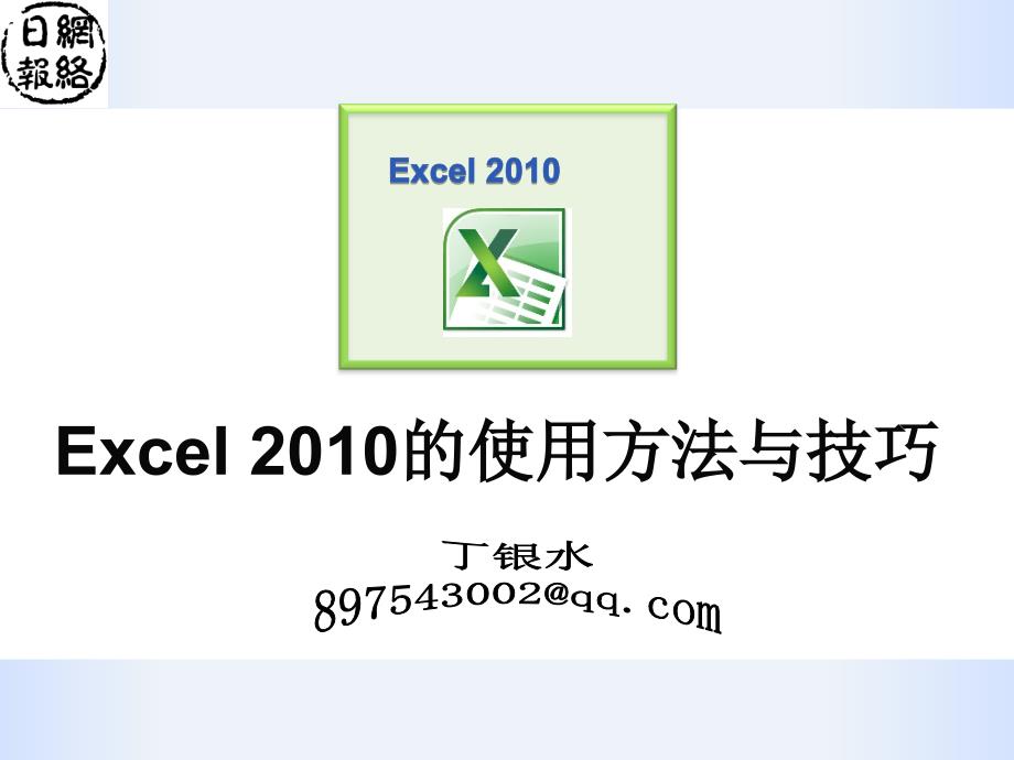 Excel的使用方法与技巧.ppt_第1页