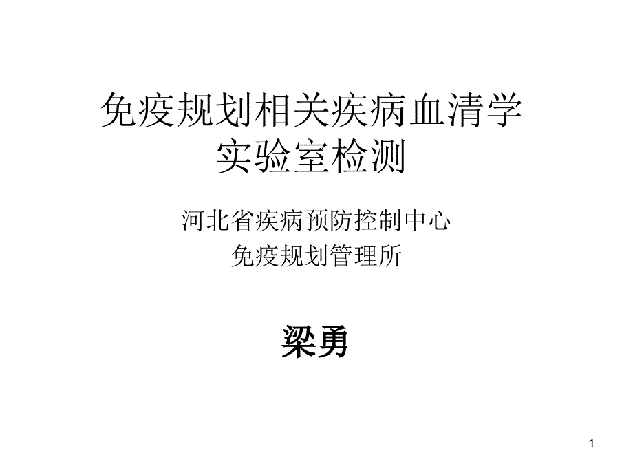 免疫规划相关疾病血清学检测_第1页