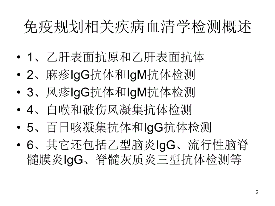 免疫规划相关疾病血清学检测_第2页