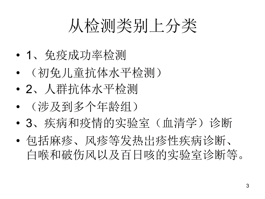 免疫规划相关疾病血清学检测_第3页