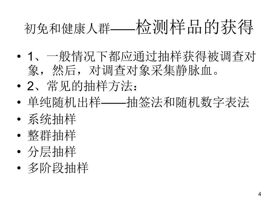 免疫规划相关疾病血清学检测_第4页